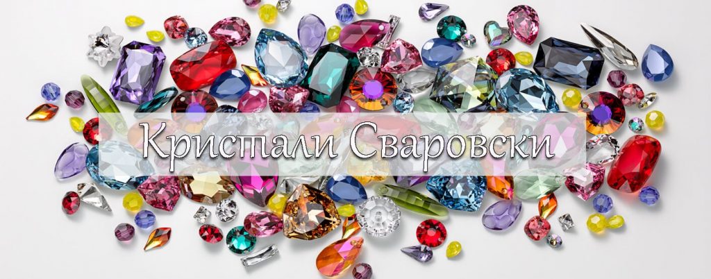 кристали Сваровски